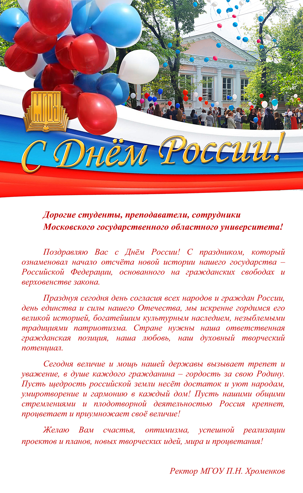 Поздравление ректора днем университета фото 635